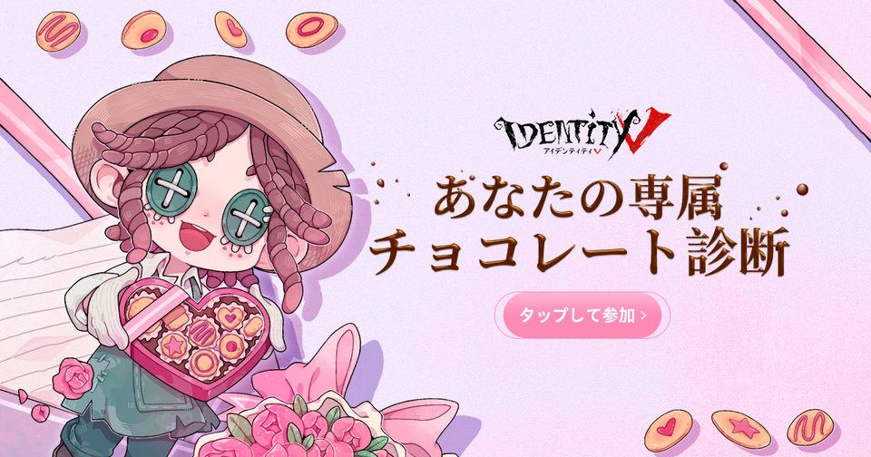 【第五人格】あなたの専属チョコレート診断