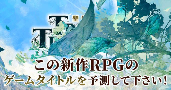 【トリニティトリガー】この新作RPGのゲームタイトルを予測して下さい!