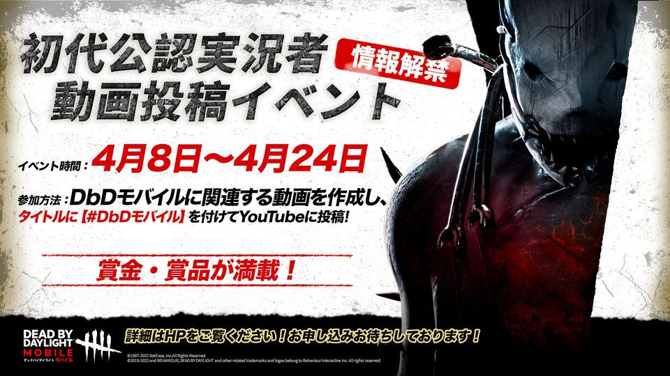 【DEAD BY DAYLIGHT モバイル】初代公認実況者動画投稿イベント