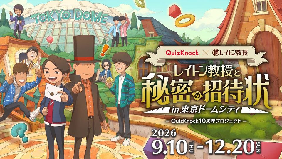 【レイトン教授】QuizKnockコラボ、東京ドームシティ謎解き
