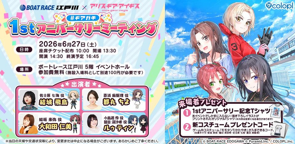 【アリスギア】ボートレース江戸川で番組1周年イベント