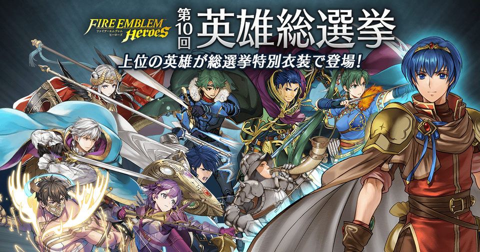 【FEヒーローズ】第10回英雄総選挙、男女上位2名ずつを特別衣装で実装