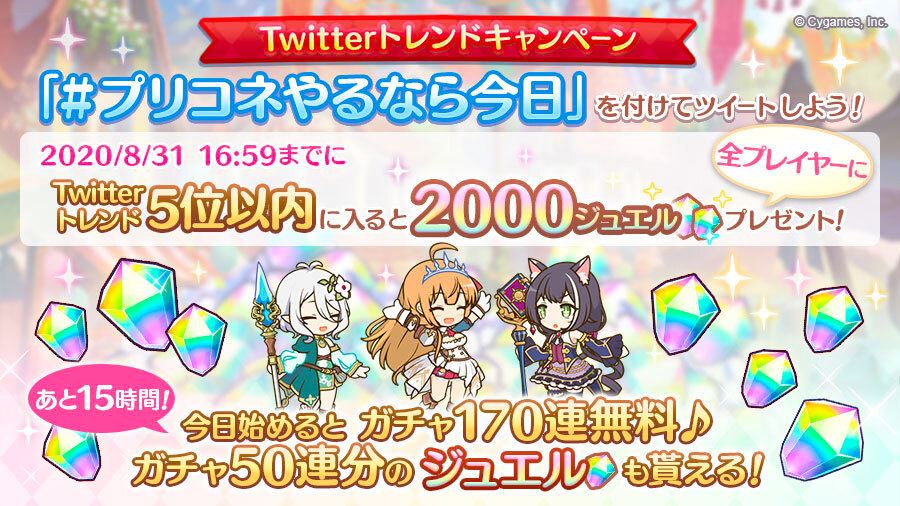 【プリンセスコネクト!Re:Dive】「#プリコネやるなら今日」トレンドキャンペーン