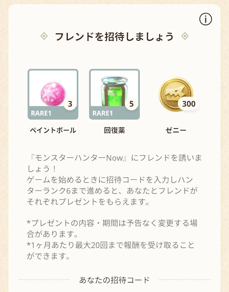 【モンスターハンターNow】友達招待コード