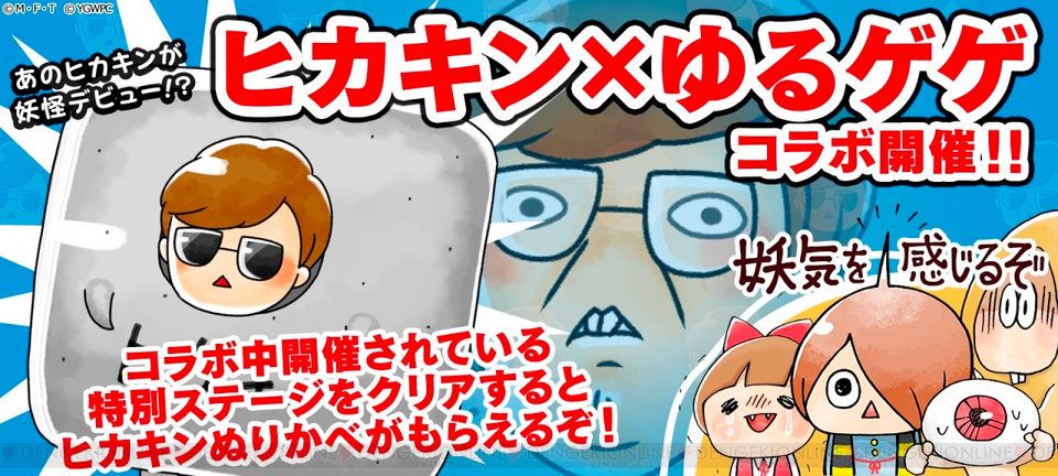 【ゆる～いゲゲゲの鬼太郎 妖怪ドタバタ大戦争】ヒカキン×ゆるゲゲ 妖気を感じるコラボ開催！
