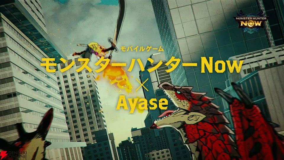 【モンスターハンターNow】Ayaseコラボ【From Now!】」イベント開催