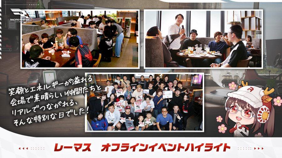 【レーシングマスター】オフライン交流会開催