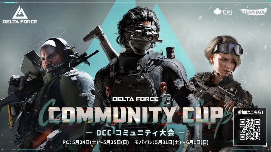 【デルタフォース】公式によるコミュニティ大会が始動！