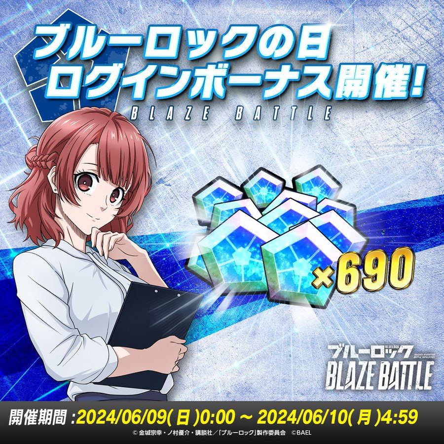 【ブルーロック BLAZE BATTLE】ブルーロックの日ログインボーナス開催