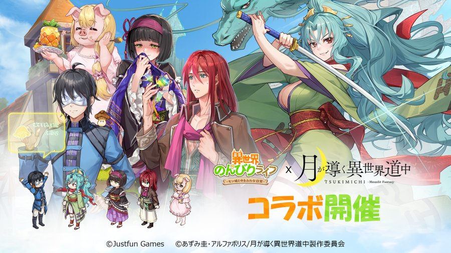 【異世界のんびりライフ】『月が導く異世界道中』夢の異世界コラボ、ついに解禁!見逃せない特別イベントが盛りだくさん!