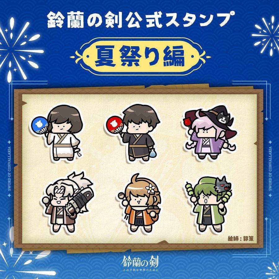 【鈴蘭の剣:この平和な世界のために】公式Discord夏祭りキャンペーン