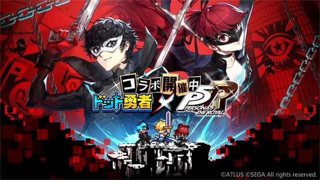 【ドット勇者 三時のおやつと昼寝付きの冒険】「ペルソナ5 ザ・ロイヤル」とのコラボキャンペーン