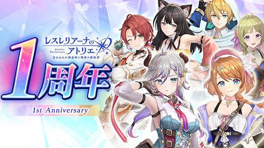【レスレリアーナのアトリエ】1周年を記念して生放送や様々なキャンペーンを実施