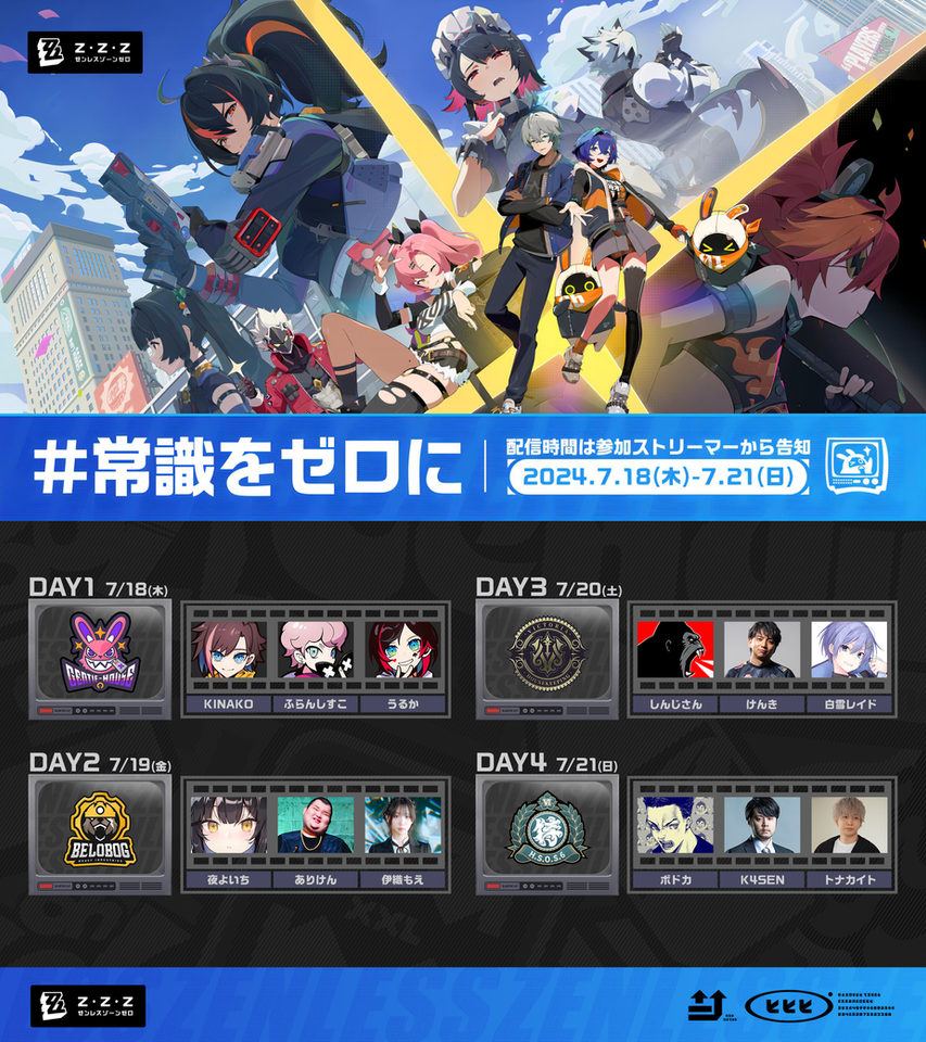 【ゼンレスゾーンゼロ】ゼンレスゾーンゼロ4日連続配信リレー実施