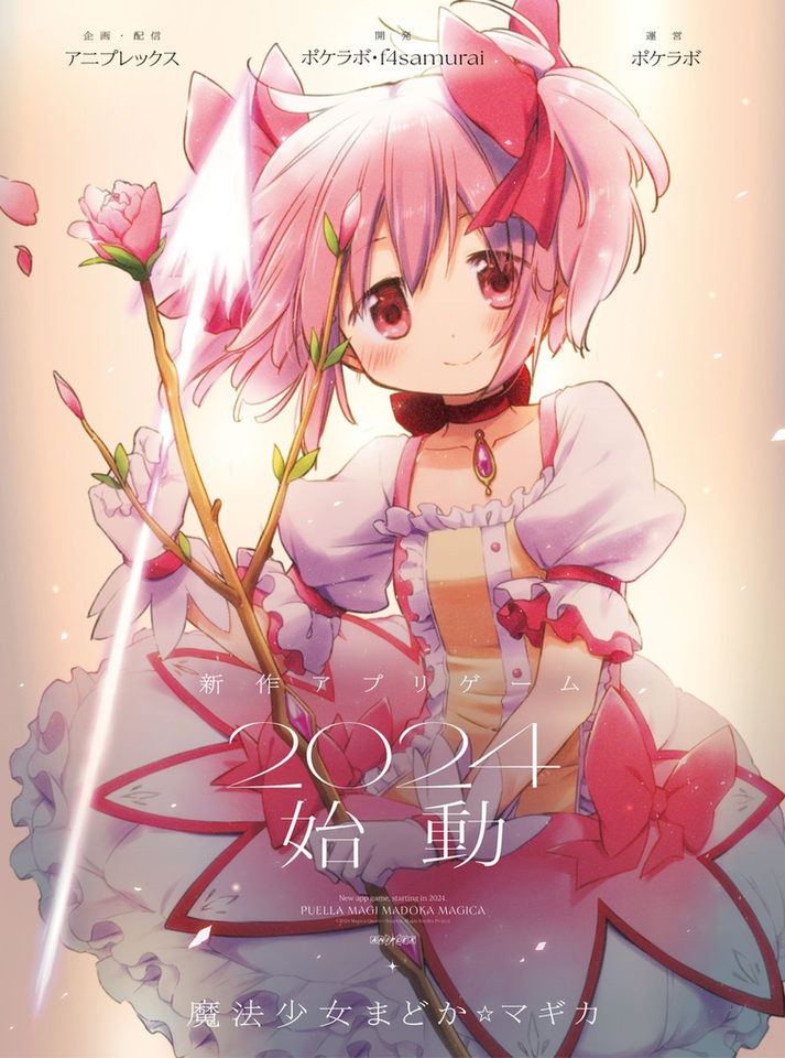 【魔法少女まどか☆マギカ Magia Exedra】読売新聞に一面広告掲載