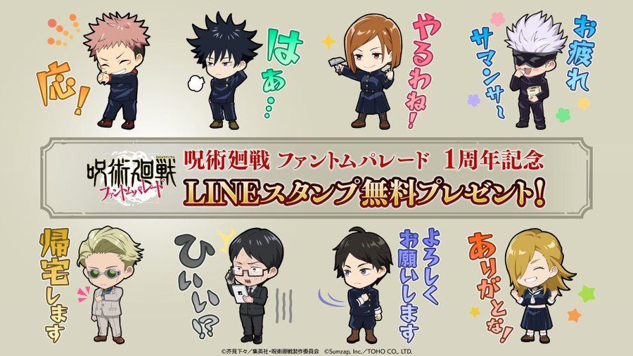 【呪術廻戦 ファントムパレード】1周年記念LINEスタンプ無料配布