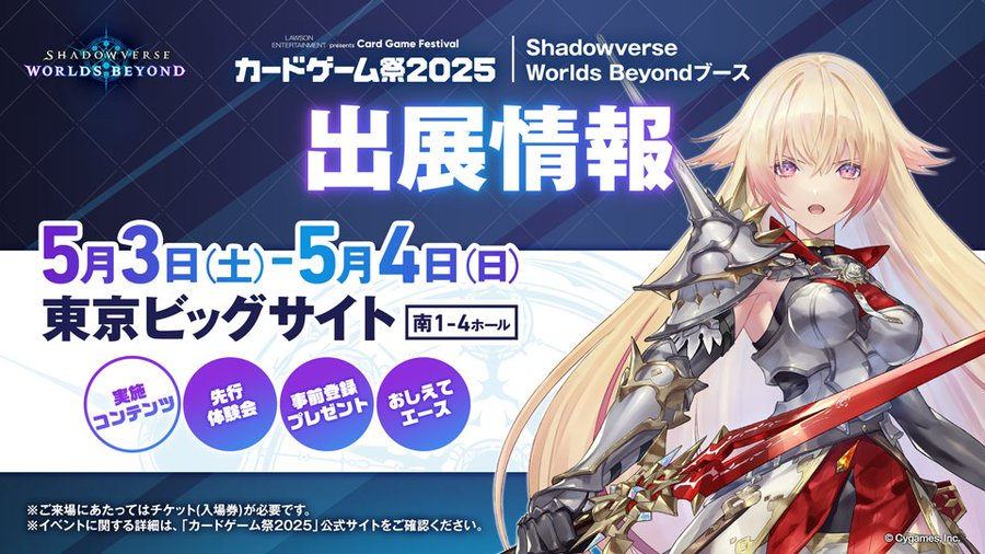 【Shadowverse: Worlds Beyond(シャドバWB)】カードゲーム祭 2025にて先行体験会を開催