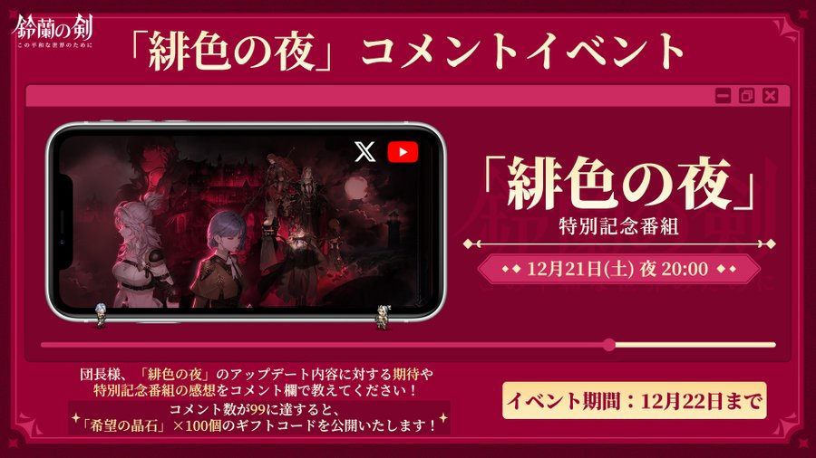 【鈴蘭の剣:この平和な世界のために】「緋色の夜」 Youtube記念番組コメントイベント
