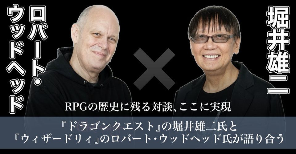 【Wizardry Variants Daphne】『ドラゴンクエスト』堀井雄二氏×『ウィザードリィ』ロバート・ウッドヘッド氏が夢の対談