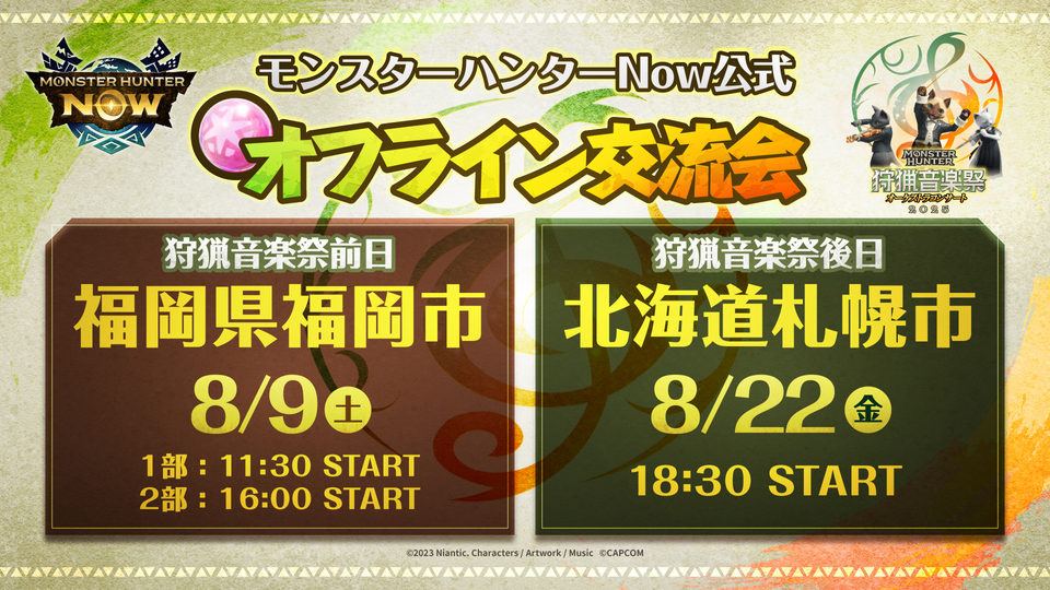 【モンスターハンターNow】「狩猟音楽祭2025」の開催都市(福岡・札幌)で公式オフライン交流会を実施