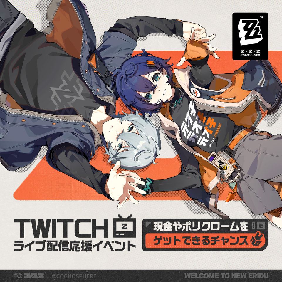 【ゼンレスゾーンゼロ】Twitch ライブ配信応援イベント