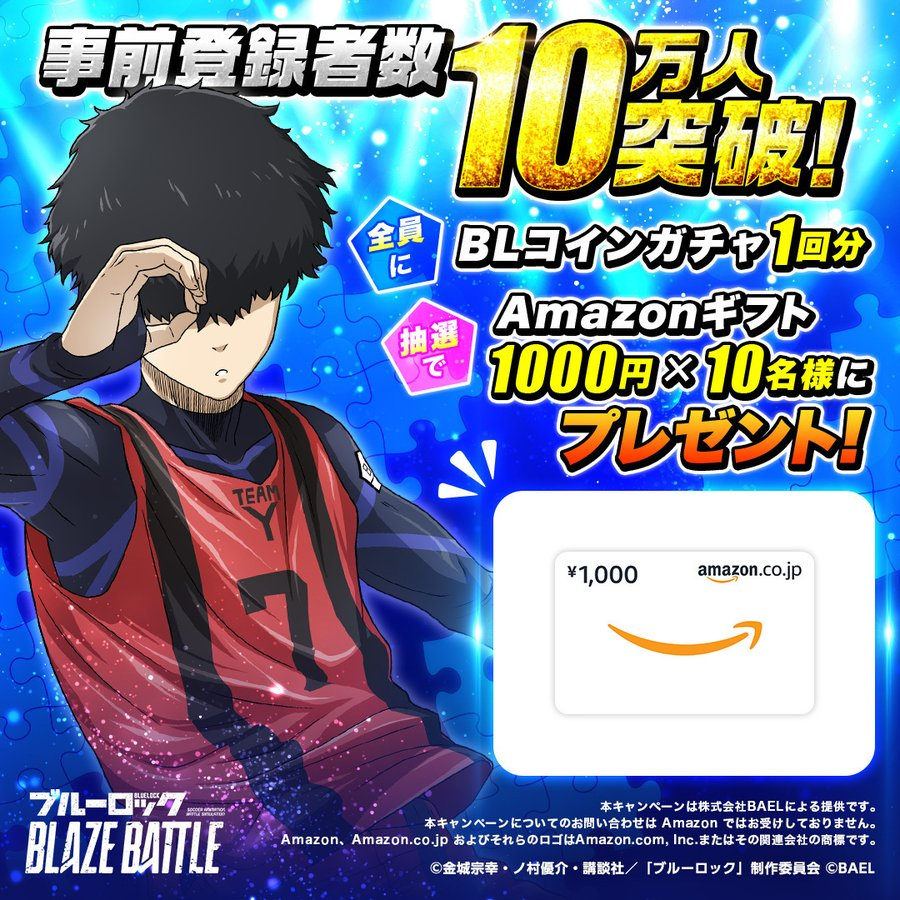【ブルーロック BLAZE BATTLE】事前登録10万人突破インセンティブプレゼントキャンペーン
