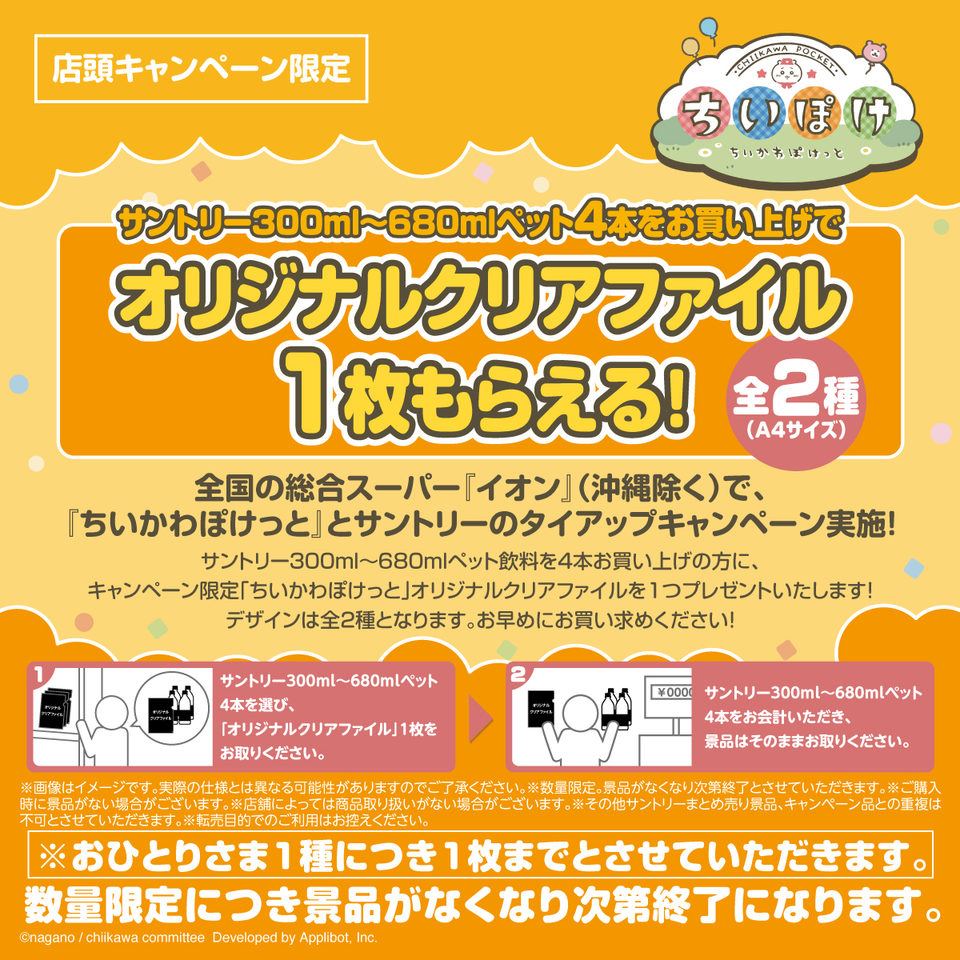 【ちいかわぽけっと】イオン × サントリー ×『ちいかわぽけっと』店頭キャンペーン