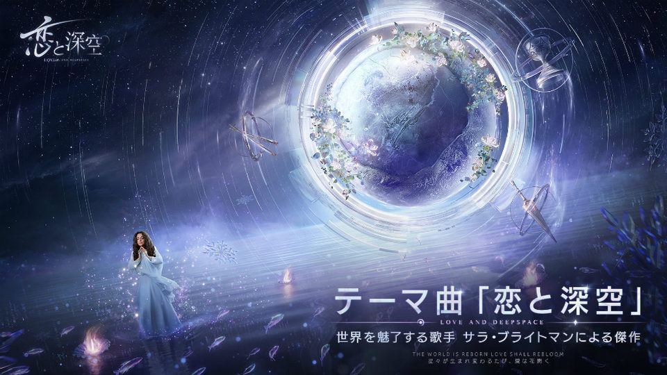 【恋と深空 〜 Love and Deepspace】サラ・ブライトマンが歌う『恋と深空』のテーマ曲公開