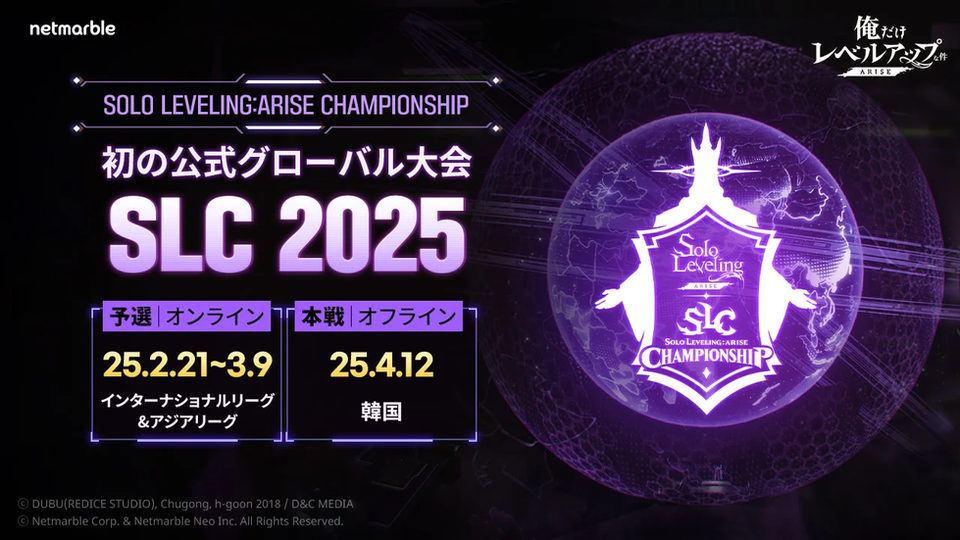 【俺だけレベルアップな件:ARISE】グローバル初の公式大会 Solo Leveling:ARISE CHAMPIONSHIP 2025開催