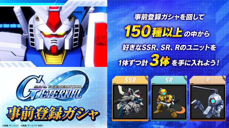 【SDガンダム ジージェネレーション エターナル】 事前登録ガチャ/事前登録特典/早期プレイユーザー限定キャンペーン実施!