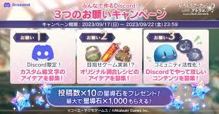 【レスレリアーナのアトリエ】公式Discordサーバーがプレ・オープン!みんなでつくるDiscord!3つのお願いキャンペーン開催!