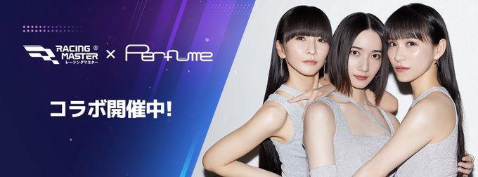 【レーシングマスター】Perfumeコラボ映像公開の