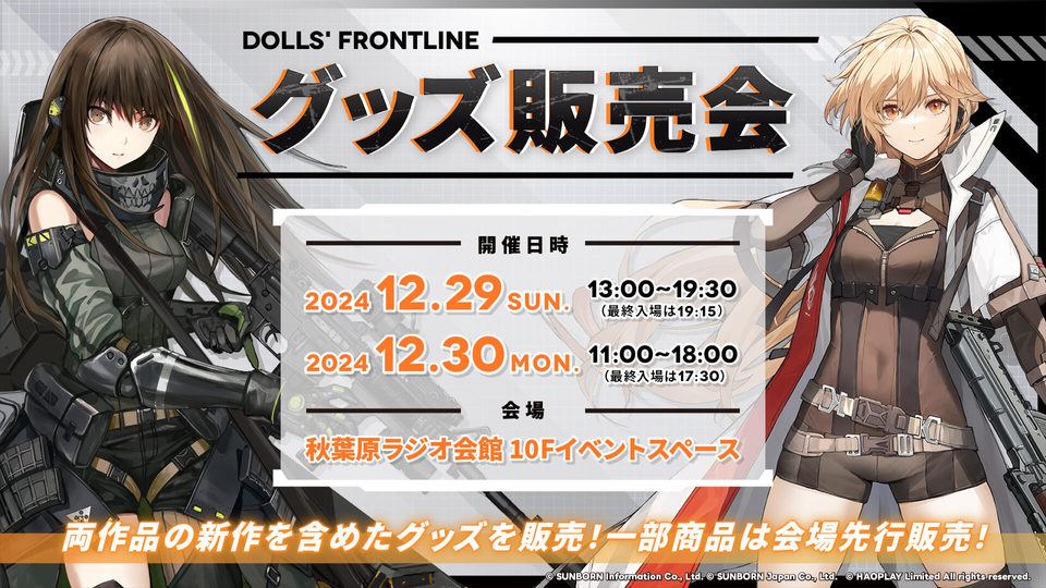 【ドールズフロントライン2:エクシリウム】秋葉原にてオフラインイベント「アキバ巡回前線」を実施!秋葉原ラジオ会館でグッズ販売会&ミニ展示会も開催!