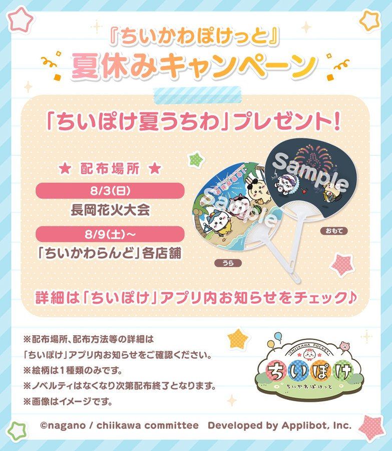 【ちいかわぽけっと】長岡まつり大花火大会にて『ちいぽけ夏うちわ』を配布!