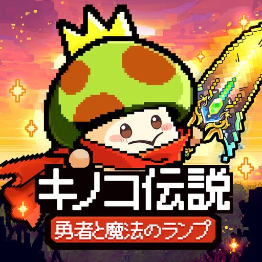 【キノコ伝説:勇者と魔法のランプ】TikTok動画投稿キャンペーン開催