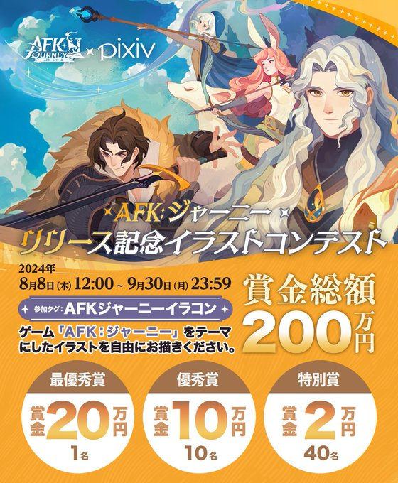 【AFK:ジャーニー】Pixivコラボでイラストコンテスト開催