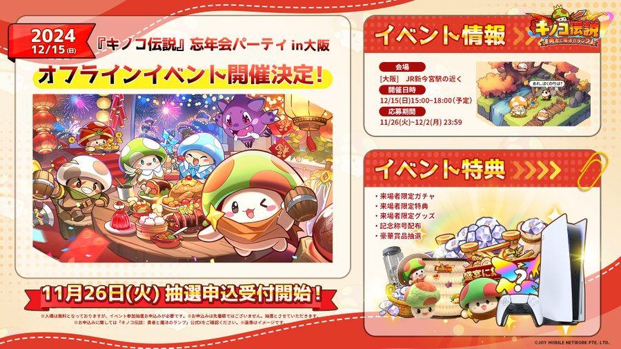 【キノコ伝説:勇者と魔法のランプ】2024年末のオフラインイベント開催