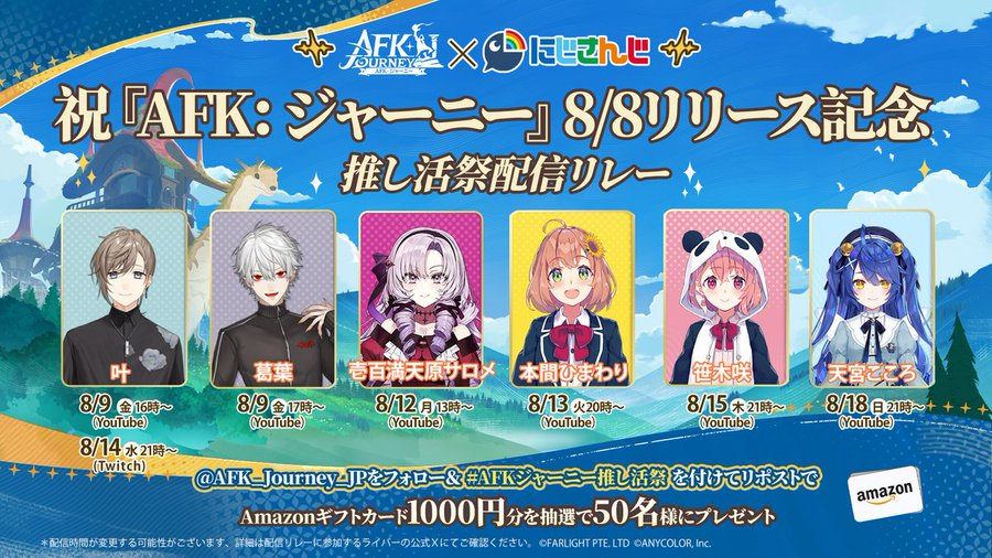 【AFK:ジャーニー】AFK:ジャーニー×にじさんじ 推し活祭配信リレー