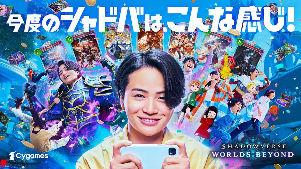 【Shadowverse: Worlds Beyond（シャドバWB）】菊池風磨さんを起用した新CM公開！