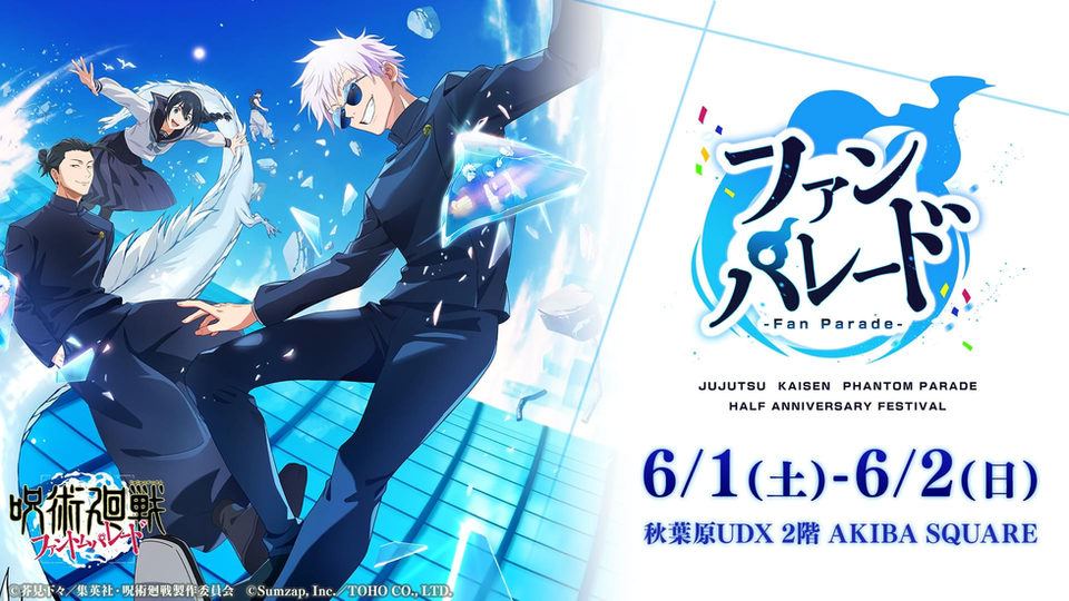 【呪術廻戦 ファントムパレード】ハーフアニバーサリー リアルイベント『ファンパレード』開催!