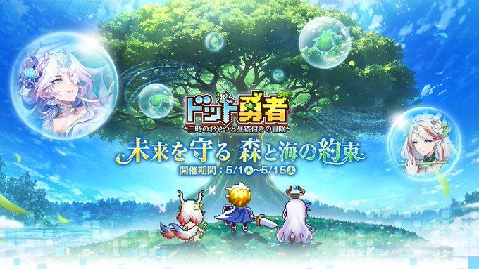 【ドット勇者 三時のおやつと昼寝付きの冒険】未来を守る、森と海の約束。『more trees』x『ドット勇者』特別キャンペーン開催!