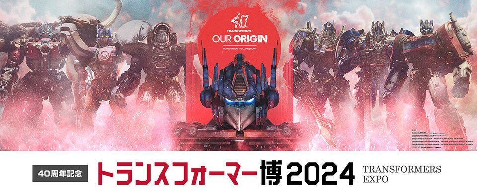 【スクワッド・バスターズ】40周年記念トランスフォーマー博2024に試遊ブース設置