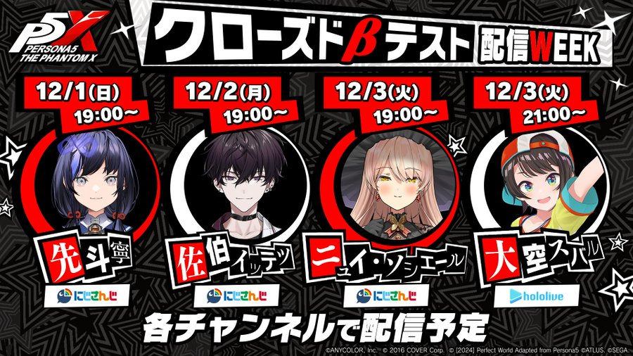 【ペルソナ5: The Phantom X】人気Vtuberによるクローズドβテスト配信WEEK 開催