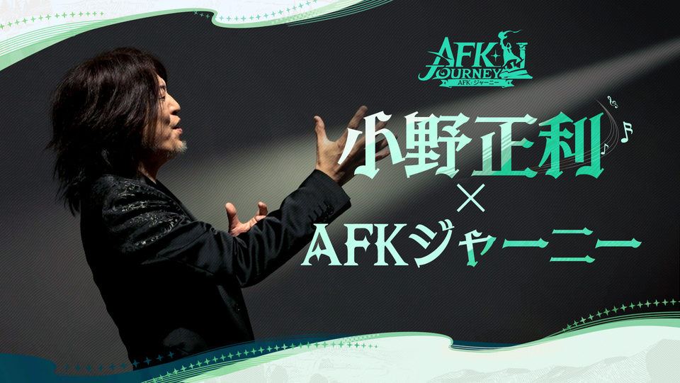 【AFK:ジャーニー】小野正利 ✕ AFKジャーニー Ruin the chaos MV公開