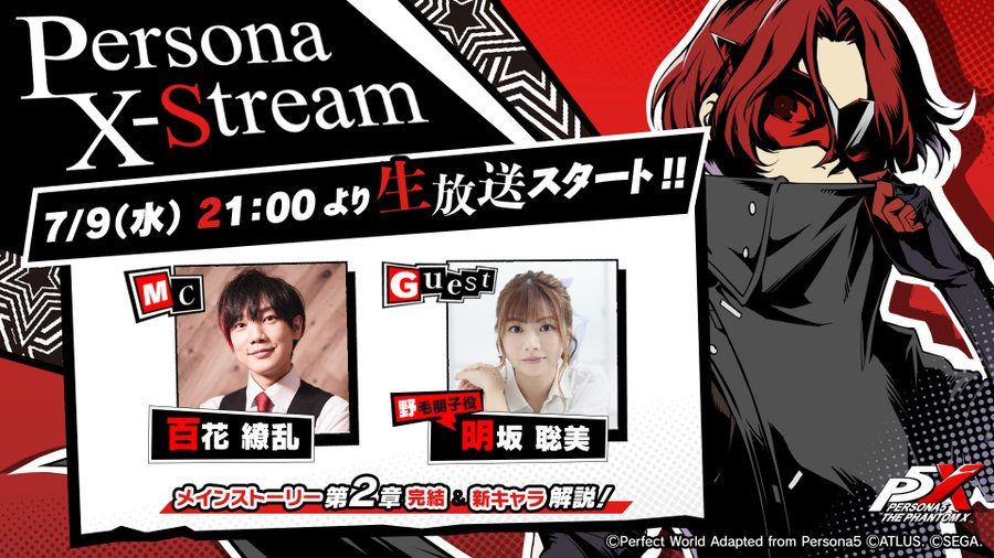 【ペルソナ5: The Phantom X】 最新情報を発信する公式生放送番組『PersonaX-Stream』がスタート!