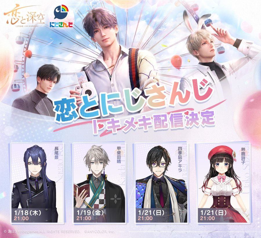 【恋と深空 〜 Love and Deepspace】にじさんじの超人気ライバー達がトキメキ配信