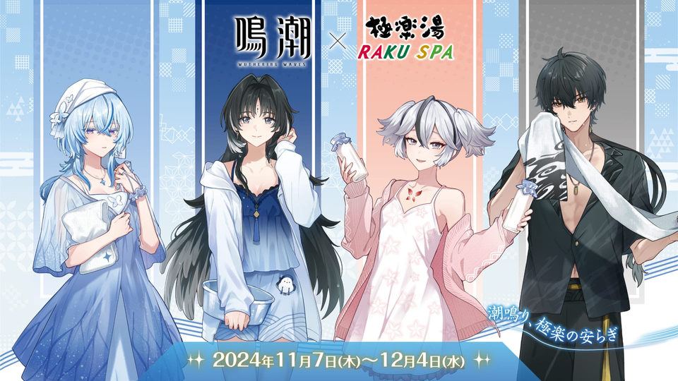 【鳴潮】「鳴潮× #極楽湯#RAKUSPA」 コラボ開催