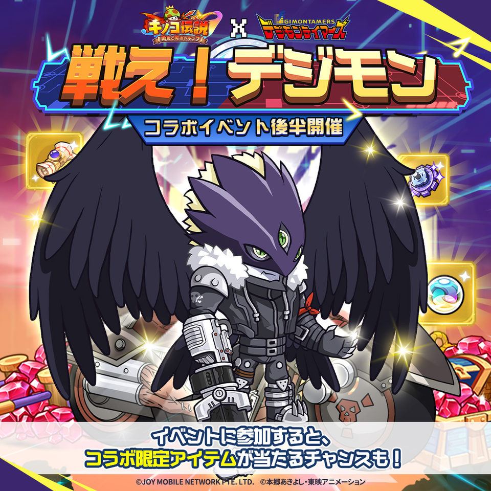 【キノコ伝説:勇者と魔法のランプ】 デジモンテイマーズコラボイベント