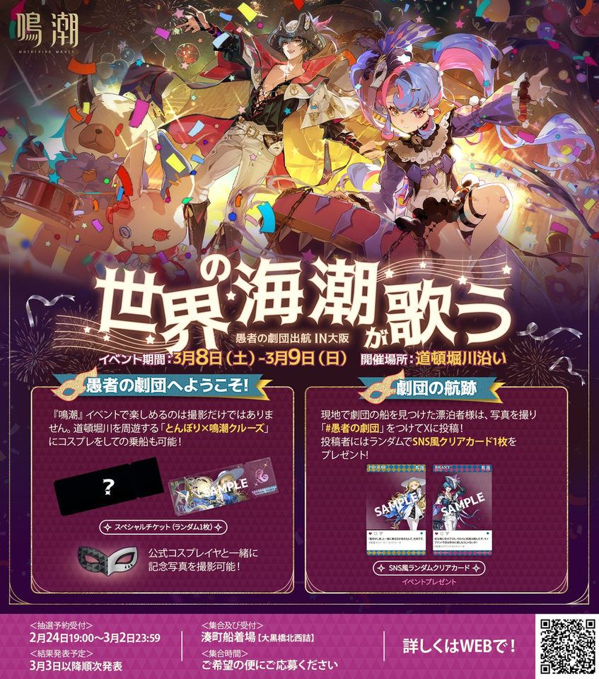 【鳴潮】ポップアップイベント㏌大阪開催