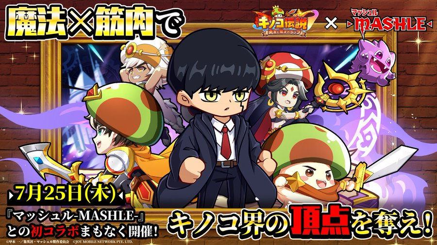 【キノコ伝説:勇者と魔法のランプ】アニメ「マッシュル-MASHLE-」初のコラボ